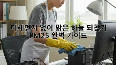 미세먼지 없이 맑은 하늘 되찾기: PM2.5 완벽 가이드