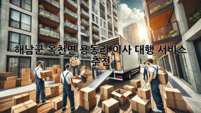 해남군 옥천면 용동리 이사 대행 서비스 추천