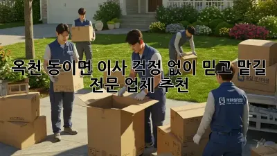 옥천 동이면 이사, 걱정 없이 믿고 맡길 전문 업체 추천!