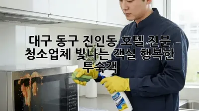 대구 동구 진인동 호텔 전문 청소업체: 빛나는 객실, 행복한 투숙객