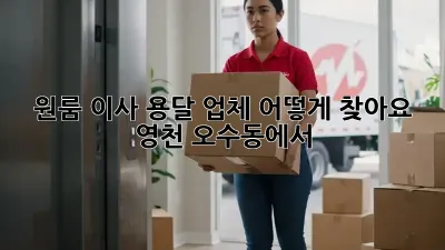 원룸 이사? 용달 업체 어떻게 찾아요? 영천 오수동에서!