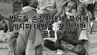 밥도둑 손질황태채 & 북어채 레시피 대방출! ✨ #건강 #간편 #꿀팁