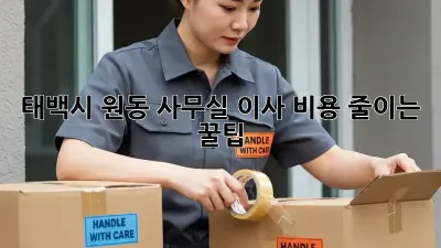 태백시 원동 사무실 이사, 비용 줄이는 꿀팁!
