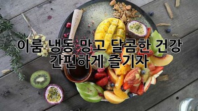 이룸 냉동 망고: 달콤한 건강, 간편하게 즐기자!
