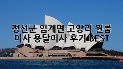 정선군 임계면 고양리 원룸 이사, 용달이사 후기 BEST