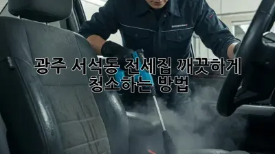 광주 서석동 전세집, 깨끗하게 청소하는 방법!